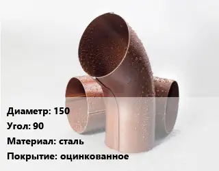 Колено водосточное 150 Угол:90 сталь оцинкованное